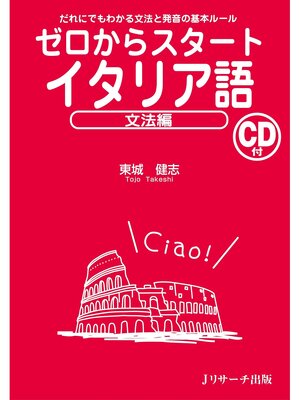 cover image of ゼロからスタートイタリア語 文法編【音声DL付】